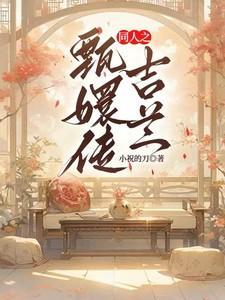 甄嬛传之