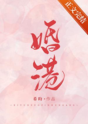 婚港希昀 完结