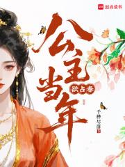公主当年欲占春大结局