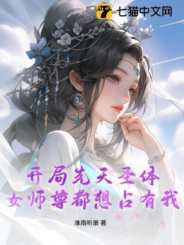 开局先天圣体道胎全文免费阅读