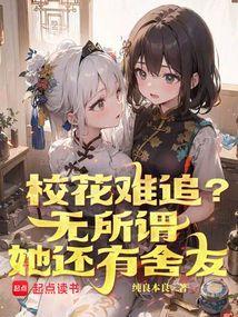 校花难追无所谓她还有舍友