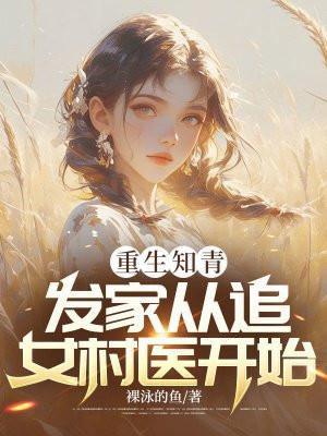 重生到知青年代的