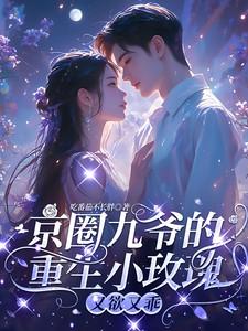 主角孟明萱严漠九全集阅读