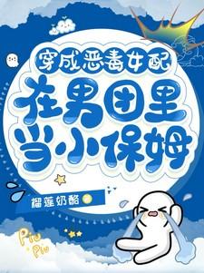 穿成恶毒女配在男团里当小保姆唐甜