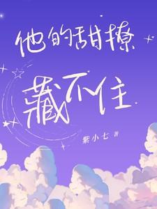 他的甜撩藏不住百度