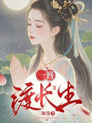 长生渡2