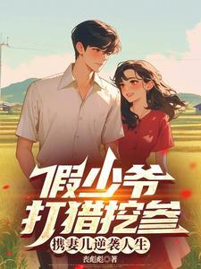 携妻儿逆袭人生