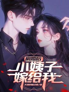 离婚小姨住我家