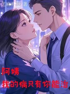 阿姨我的病只有你能治芝麻杆糖