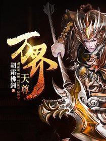 万界天尊境界划分