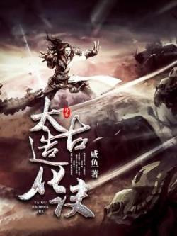 太古造化诀百科