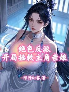 开局被轮回反派主角狠绝色
