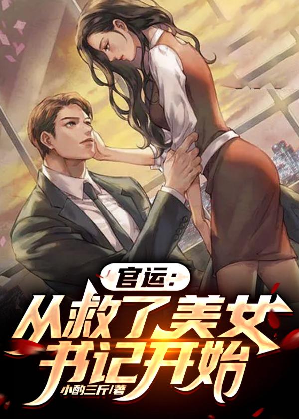 官运 从遇到美女书记开始