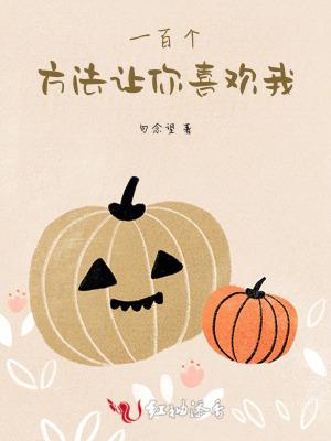 如何才能让你喜欢我表情包