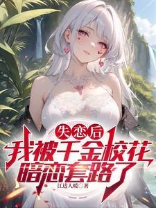 失恋后的我被大小姐