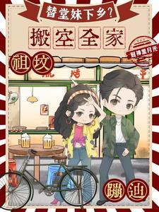 替堂妹下乡搬空全家祖坟蹦迪阮现现