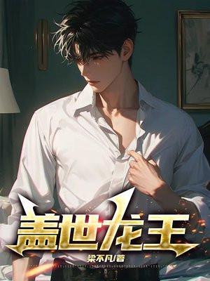 盖世龙王是什么生肖