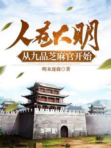 大明九品芝麻官笔趣阁